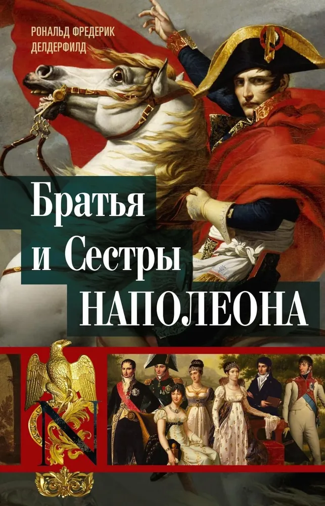 Napoleono broliai ir seserys: Istoriniai portretai