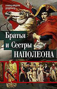 Brāļi un māsas Napoleona: Vēsturiskie portreti