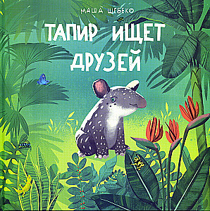 Tapir is looking for friends