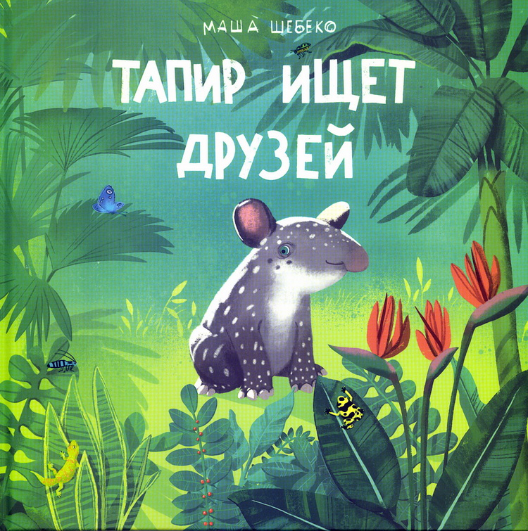 Tapir szuka przyjaciół