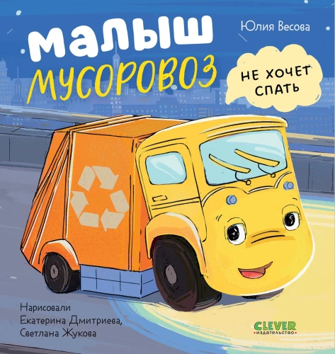 Kleiner Müllwagen. Der kleine Müllwagen will nicht schlafen