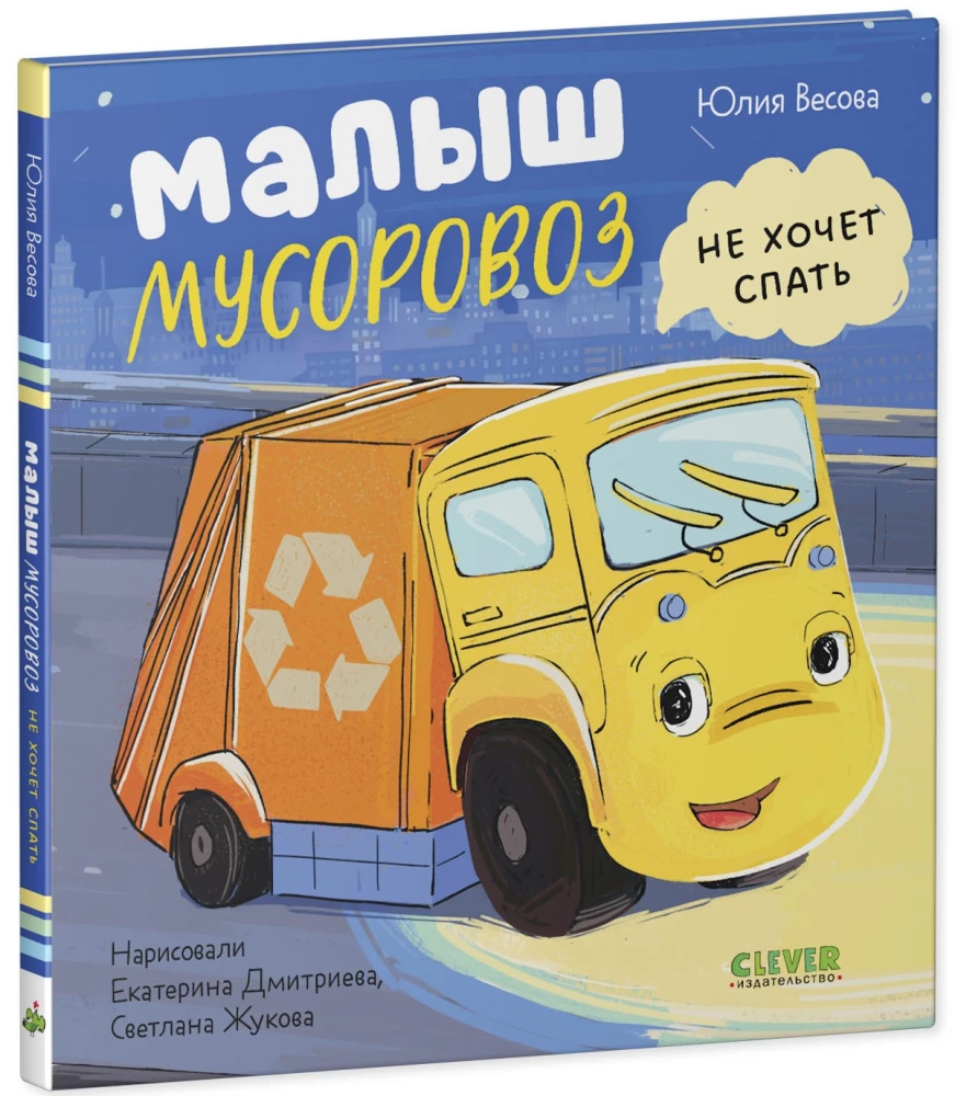 Little Garbage Truck. Little Garbage Truck Does Not Want to Sleep