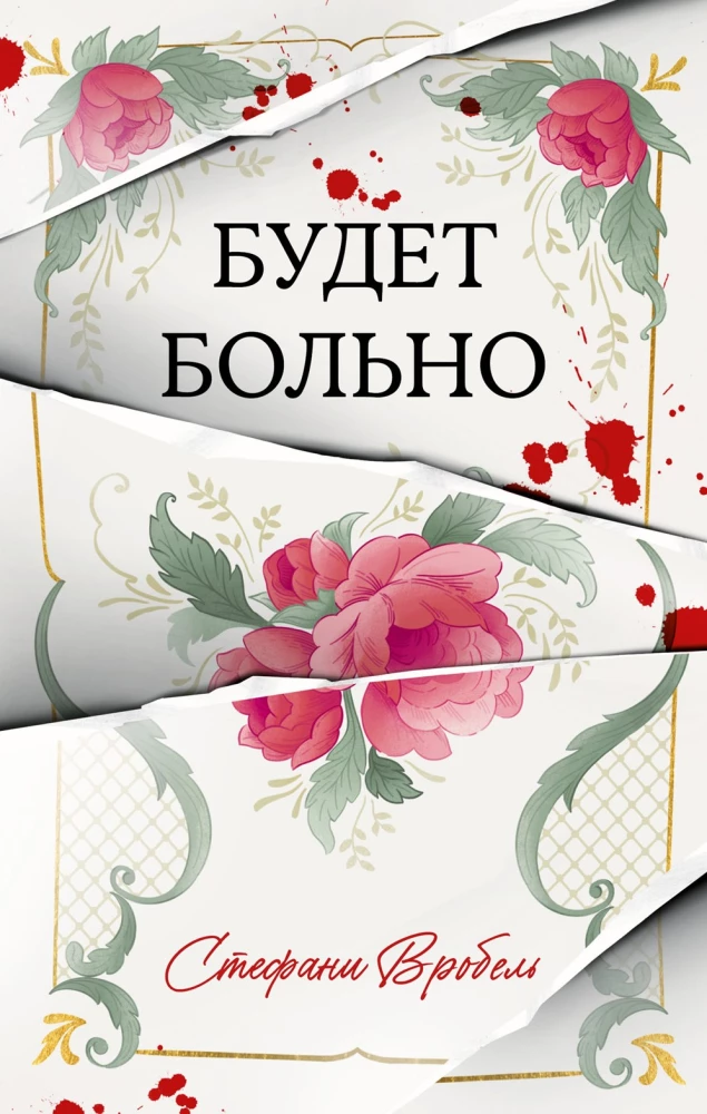 Будет больно