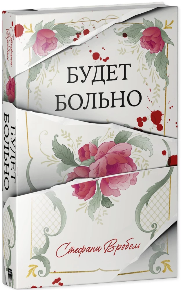 Будет больно