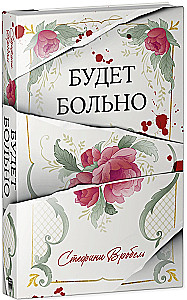 Будет больно