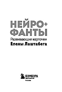 Neurofanty. Karty rozwojowe Eleny Lasztabegi (50 kart + instrukcja)