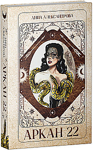 Arcana 22