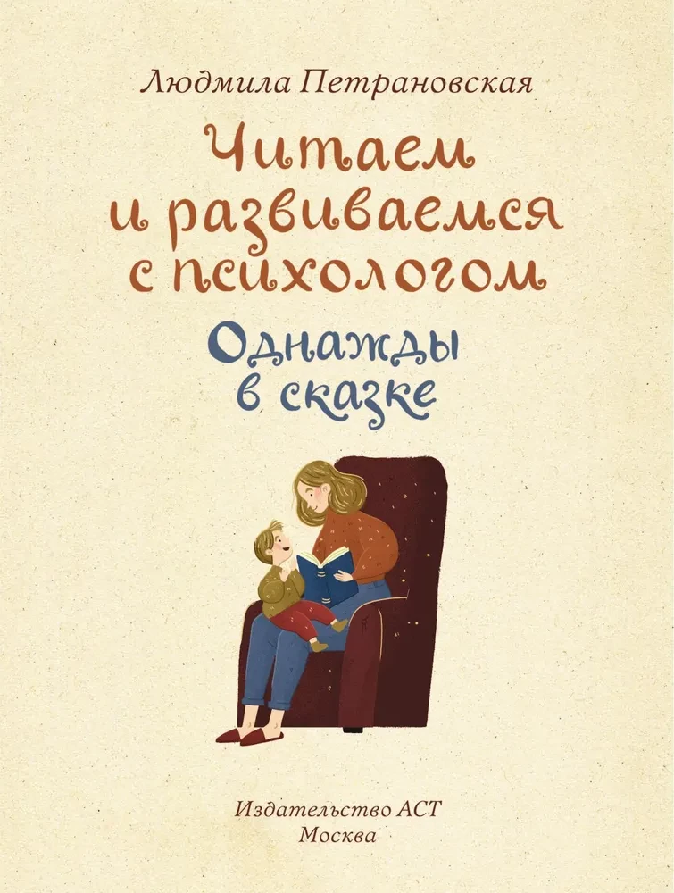 Once Upon a Fairy Tale. Reading and Developing with a Psychologist