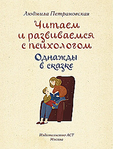 Once Upon a Fairy Tale. Reading and Developing with a Psychologist
