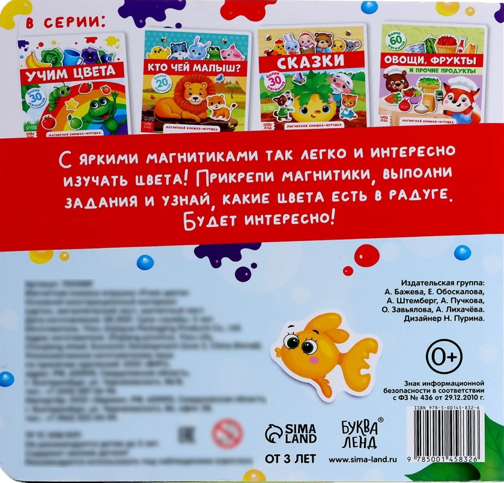 Магнитная книжка-игрушка - Учим цвета