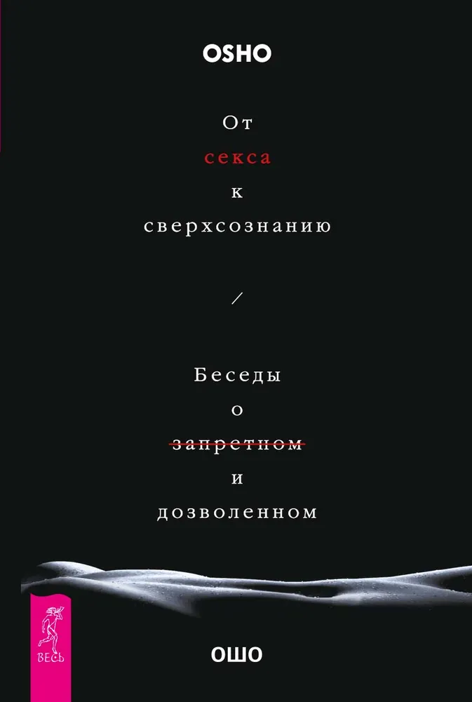 Od seksu do nadświadomości. Rozmowy o zakazanym i dozwolonym