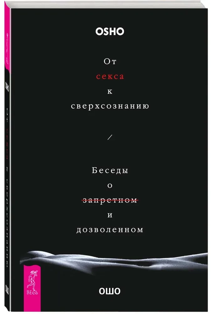 From Sex to Superconsciousness. Conversations about the Forbidden and the Allowed