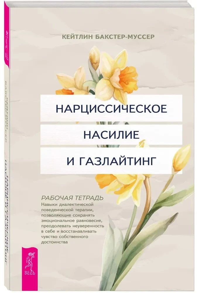 Нарциссическое насилие и газлайтинг. Навыки диалектической поведенческой терапии