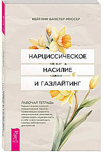 Нарциссическое насилие и газлайтинг. Навыки диалектической поведенческой терапии