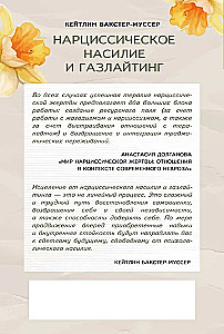 Нарциссическое насилие и газлайтинг. Навыки диалектической поведенческой терапии