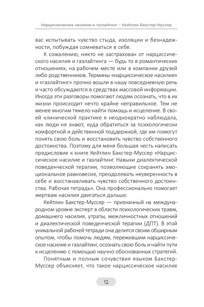 Нарциссическое насилие и газлайтинг. Навыки диалектической поведенческой терапии