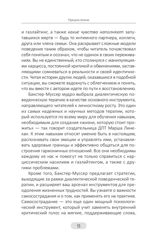 Нарциссическое насилие и газлайтинг. Навыки диалектической поведенческой терапии