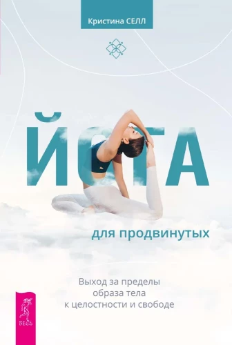 Yoga for Advanced Practitioners. Going Beyond the Body Image to Wholeness and Freedom