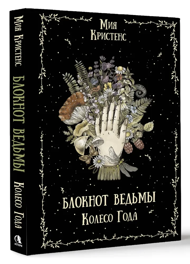 Witch's Notebook. Wheel of the Year