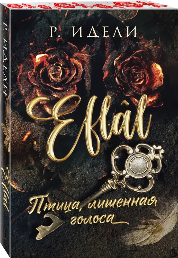 Птица, лишенная голоса