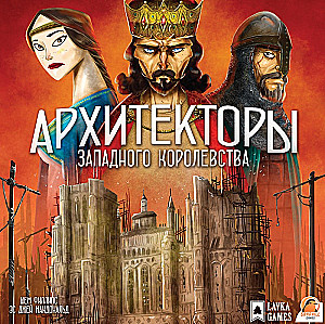 Настольная игра - Архитекторы западного королевства