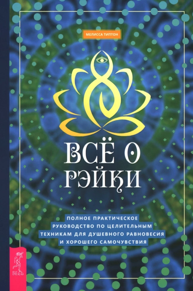 All About Reiki. A Complete Practical Guide to Healing Techniques for Emotional Balance