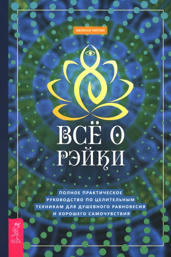 All About Reiki. A Complete Practical Guide to Healing Techniques for Emotional Balance