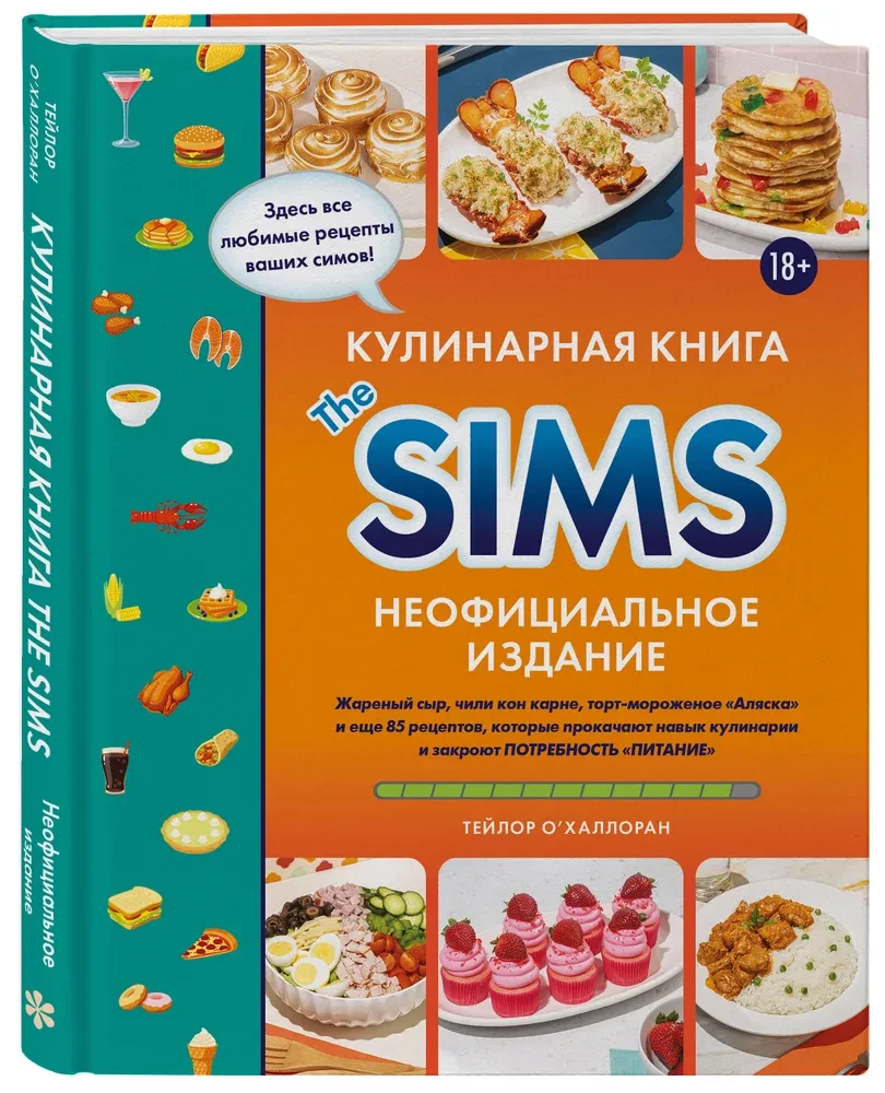 Кулинарная книга The Sims. Жареный сыр, чили кон карне, торт-мороженое Аляска и еще 85 рецептов, которые прокачают навык кулинарии и закроют потребность Питание
