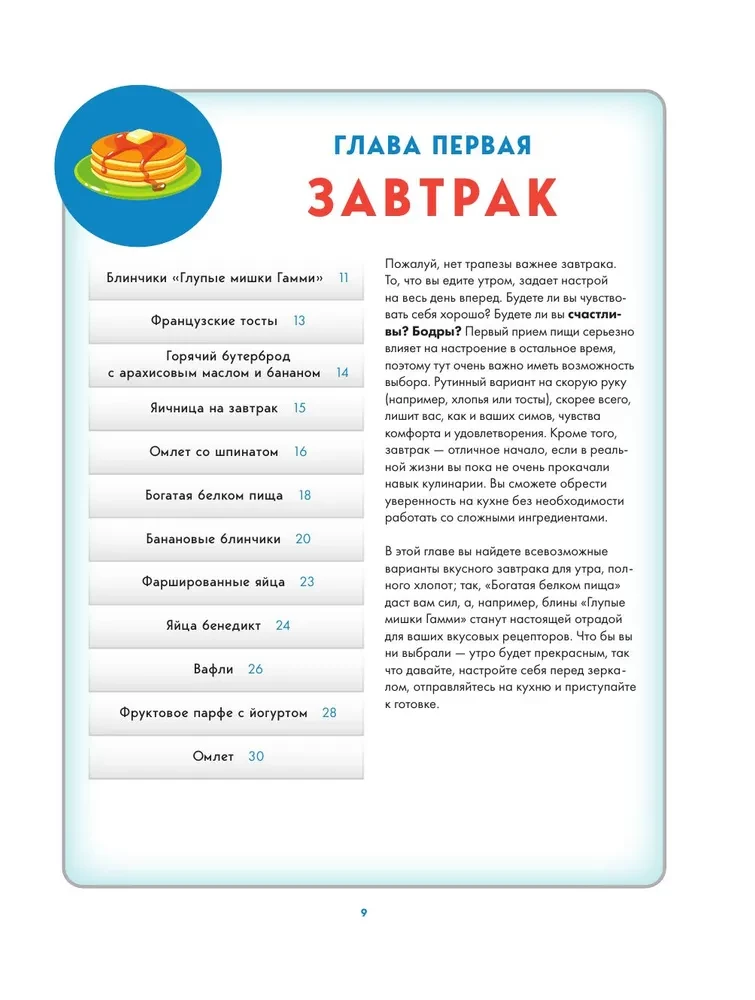 Кулинарная книга The Sims. Жареный сыр, чили кон карне, торт-мороженое Аляска и еще 85 рецептов, которые прокачают навык кулинарии и закроют потребность Питание