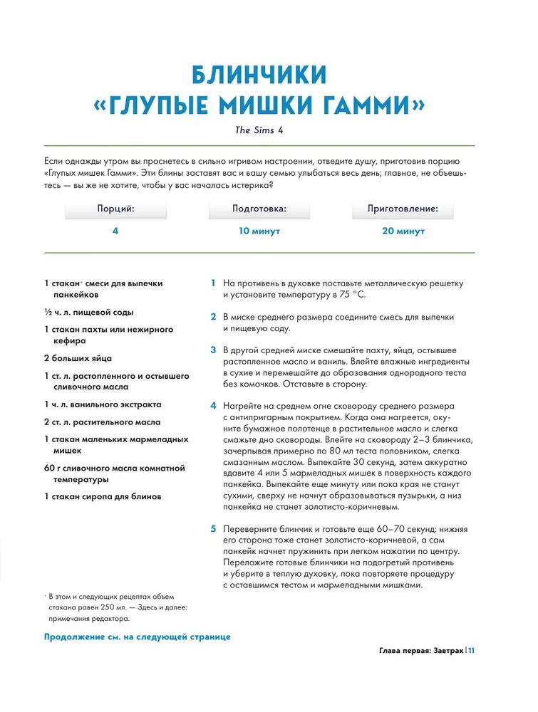 Кулинарная книга The Sims. Жареный сыр, чили кон карне, торт-мороженое Аляска и еще 85 рецептов, которые прокачают навык кулинарии и закроют потребность Питание
