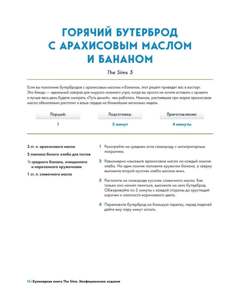 Кулинарная книга The Sims. Жареный сыр, чили кон карне, торт-мороженое Аляска и еще 85 рецептов, которые прокачают навык кулинарии и закроют потребность Питание