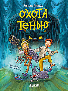 Сердце монстра. Охота за Тенью