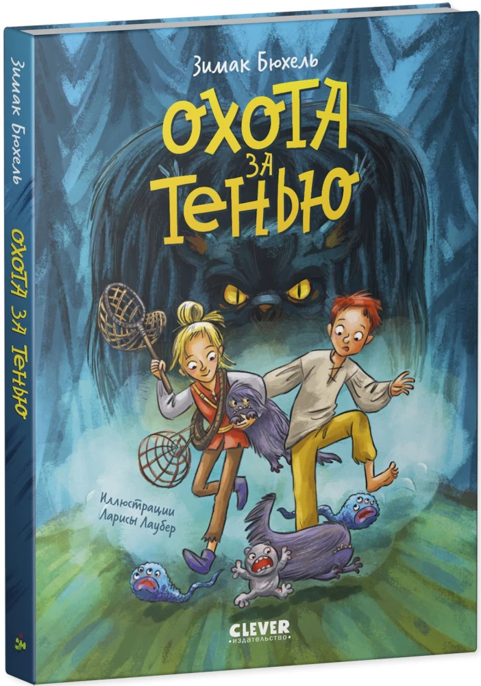 Сердце монстра. Охота за Тенью