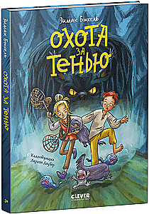 Сердце монстра. Охота за Тенью