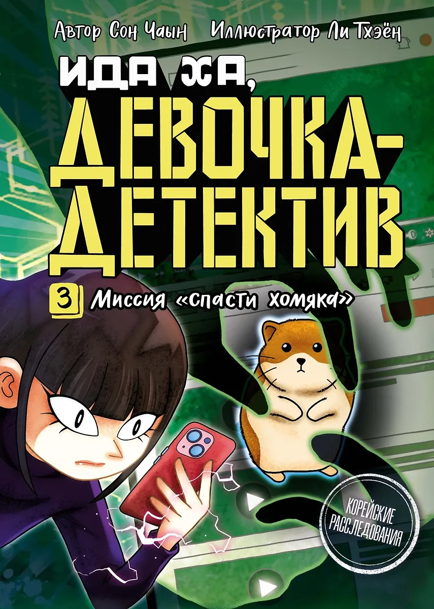 Mission - Rette den Hamster