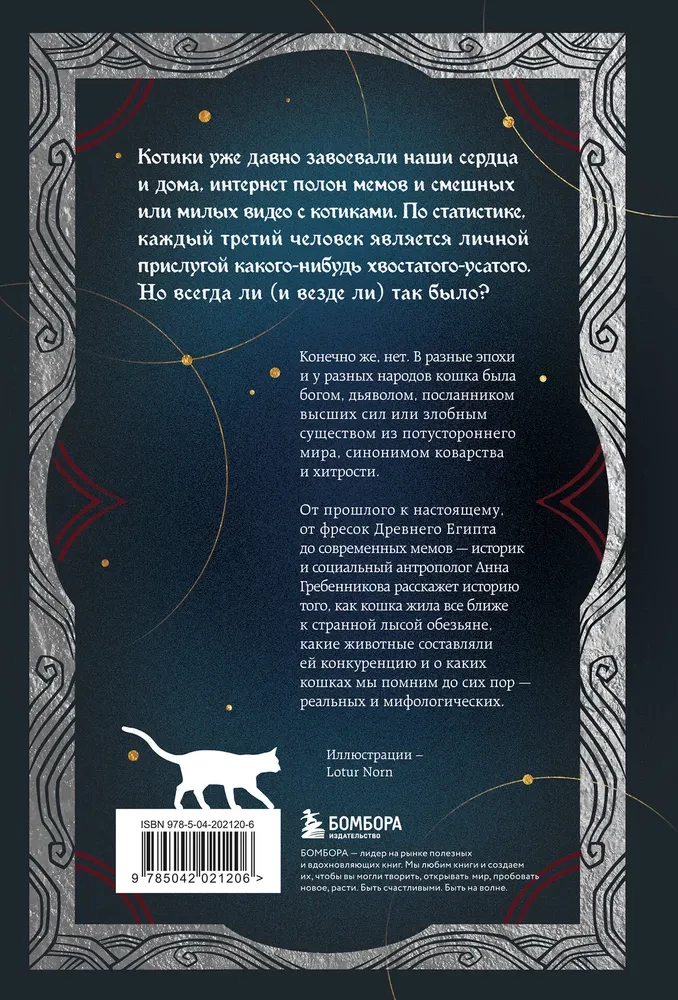 Koty w kulturze światowej. Jak koty wniknęły nie tylko do naszych domów i serc, ale także do naszych snów, bajek i zaklęć (książka+zakładka)