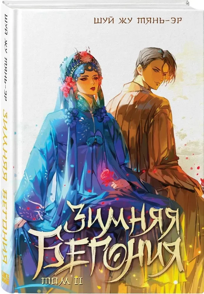 Winter Begonia. Volume 2