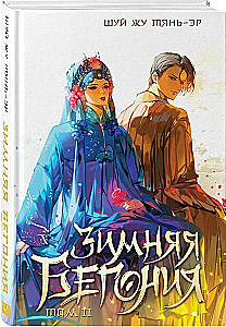 Winter Begonia. Volume 2