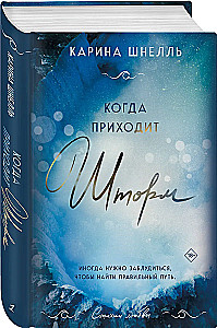 Когда приходит шторм