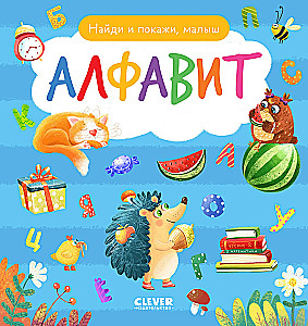 Алфавит