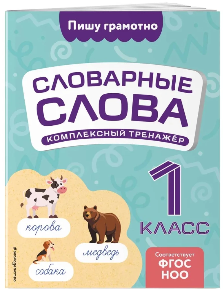 Словарные слова: комплексный тренажёр. 1 класс