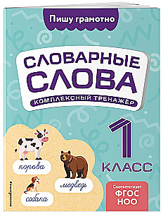 Словарные слова: комплексный тренажёр. 1 класс