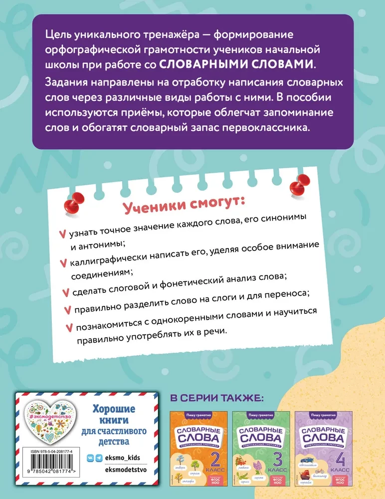 Словарные слова: комплексный тренажёр. 1 класс