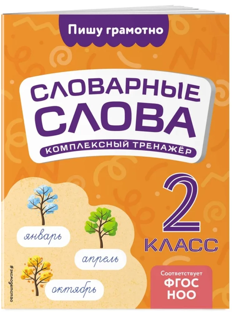 Словарные слова: комплексный тренажёр. 2 класс