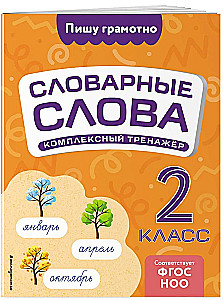 Словарные слова: комплексный тренажёр. 2 класс