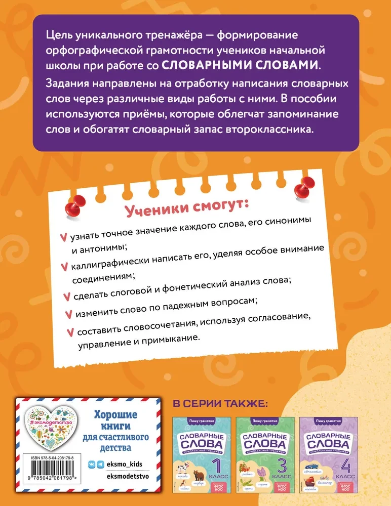 Словарные слова: комплексный тренажёр. 2 класс