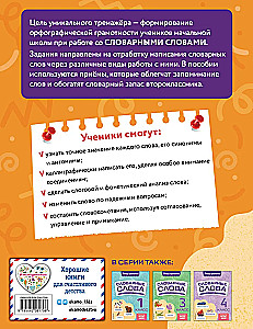 Словарные слова: комплексный тренажёр. 2 класс