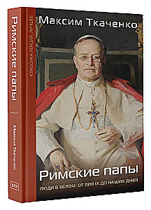 Papowie Rzymscy. Ludzie w białym: od Piusa IX do naszych czasów