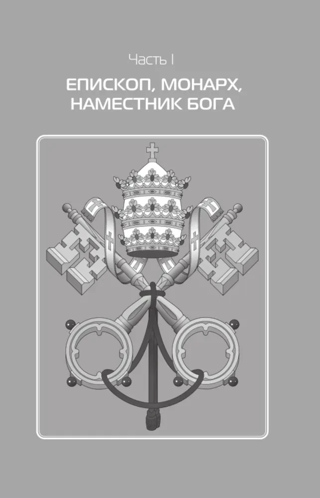 Римские папы. Люди в белом: от Пия IX до наших дней