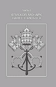 Римские папы. Люди в белом: от Пия IX до наших дней